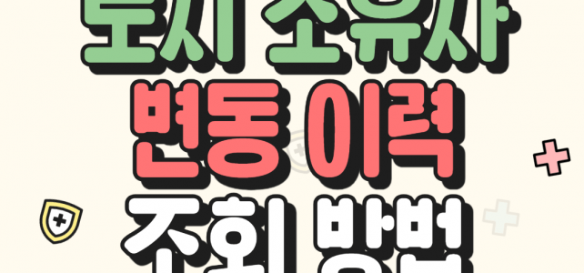 토지 소유자 변동 이력 조회: 어떻게 확인할 수 있을까? 토지 소유자 변동 이력 조회: 어떻게 확인할 수 있을까?
