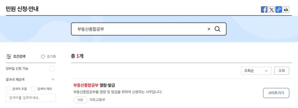 부동산종합공부 열람 및 발급 민원 신청