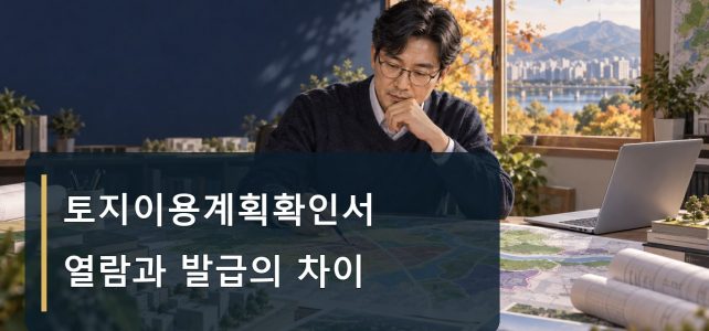 토지이용계획확인서, 열람 화면과 발급 서류는 어떻게 다를까