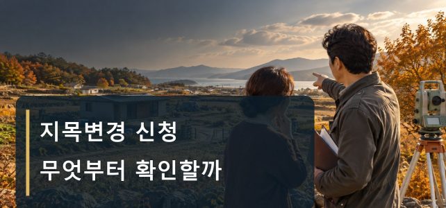 지목변경 신청, 실제 땅의 쓰임이 달라졌다면 지목변경 신청, 실제 땅의 쓰임이 달라졌다면