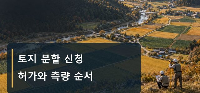 토지 분할 신청 전, 허가와 측량부터 확인할 것 토지 분할 신청 전, 허가와 측량부터 확인할 것